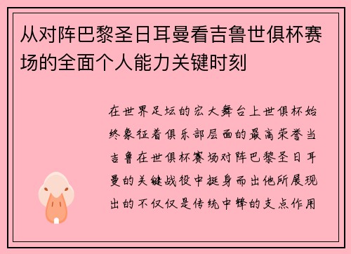 从对阵巴黎圣日耳曼看吉鲁世俱杯赛场的全面个人能力关键时刻
