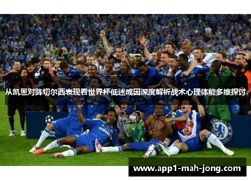 从凯恩对阵切尔西表现看世界杯低迷成因深度解析战术心理体能多维探讨