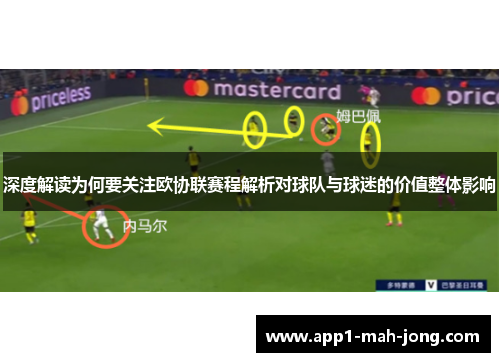 深度解读为何要关注欧协联赛程解析对球队与球迷的价值整体影响