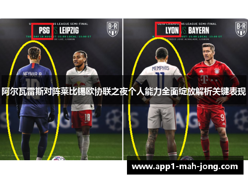 阿尔瓦雷斯对阵莱比锡欧协联之夜个人能力全面绽放解析关键表现