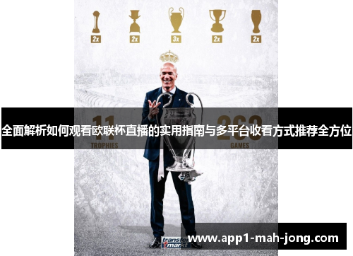 全面解析如何观看欧联杯直播的实用指南与多平台收看方式推荐全方位