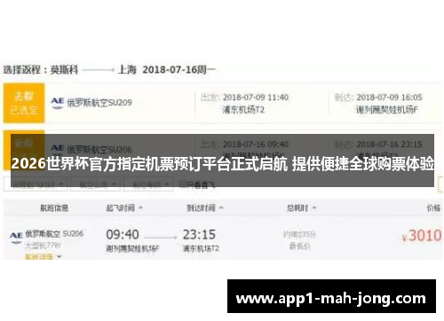 2026世界杯官方指定机票预订平台正式启航 提供便捷全球购票体验
