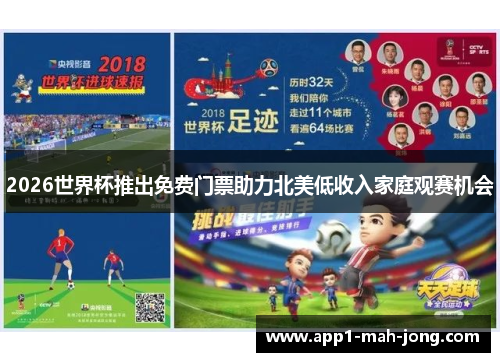 2026世界杯推出免费门票助力北美低收入家庭观赛机会