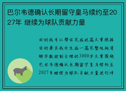巴尔韦德确认长期留守皇马续约至2027年 继续为球队贡献力量