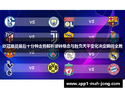 欧冠鏖战最后十分钟走势解析逆转悬念与胜负天平变化决定瞬间全局