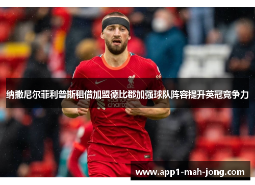 纳撒尼尔菲利普斯租借加盟德比郡加强球队阵容提升英冠竞争力