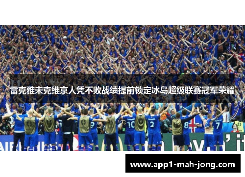 雷克雅未克维京人凭不败战绩提前锁定冰岛超级联赛冠军荣耀
