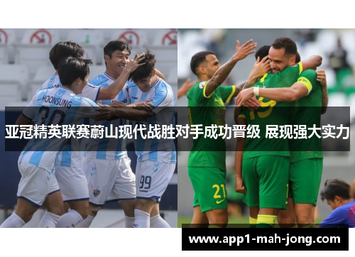 亚冠精英联赛蔚山现代战胜对手成功晋级 展现强大实力