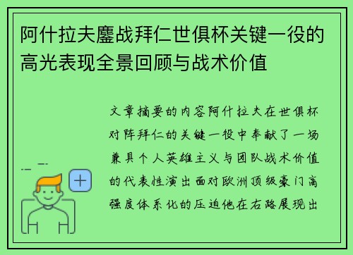 阿什拉夫鏖战拜仁世俱杯关键一役的高光表现全景回顾与战术价值