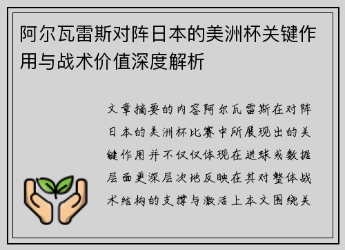 阿尔瓦雷斯对阵日本的美洲杯关键作用与战术价值深度解析