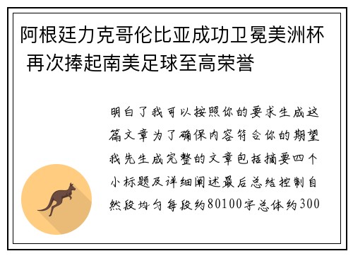 阿根廷力克哥伦比亚成功卫冕美洲杯 再次捧起南美足球至高荣誉