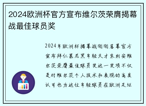 2024欧洲杯官方宣布维尔茨荣膺揭幕战最佳球员奖