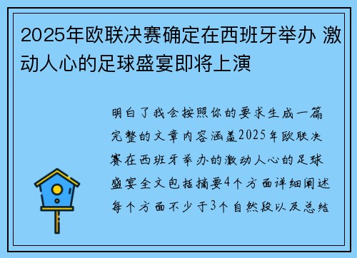 2025年欧联决赛确定在西班牙举办 激动人心的足球盛宴即将上演