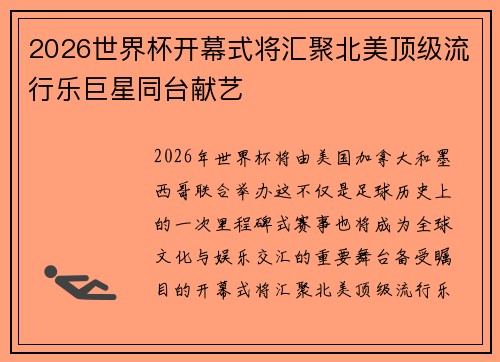 2026世界杯开幕式将汇聚北美顶级流行乐巨星同台献艺