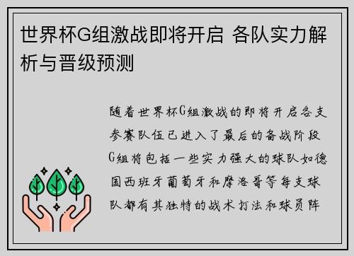 世界杯G组激战即将开启 各队实力解析与晋级预测