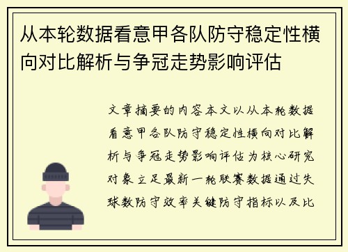 从本轮数据看意甲各队防守稳定性横向对比解析与争冠走势影响评估