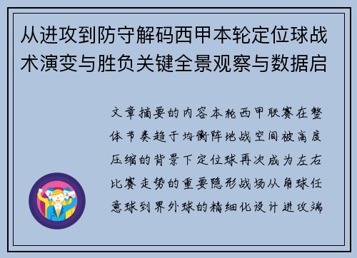 从进攻到防守解码西甲本轮定位球战术演变与胜负关键全景观察与数据启示 从进攻到防守解码西甲本轮定位球战术演变与胜负关键全景观察与数据启示