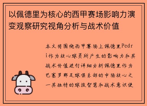 以佩德里为核心的西甲赛场影响力演变观察研究视角分析与战术价值