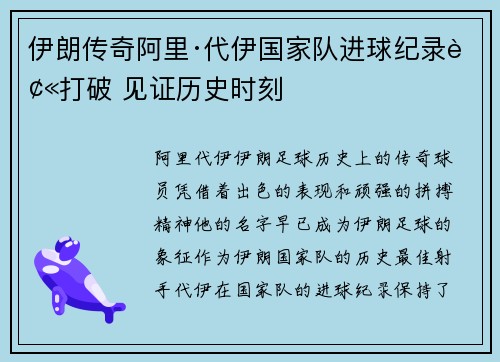伊朗传奇阿里·代伊国家队进球纪录被打破 见证历史时刻