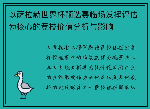 以萨拉赫世界杯预选赛临场发挥评估为核心的竞技价值分析与影响