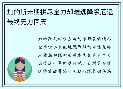 加的斯末期拼尽全力却难逃降级厄运最终无力回天